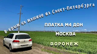 На машине из Санкт-Петербурга в Крым, платные дороги, заправки. Санкт-Петербург - Воронеж , часть 1