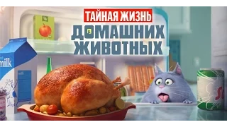 Тайная жизнь домашних животных / The Secret Life of Pets (2016) второй русский трейлер