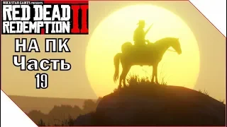 Red Dead Redemption 2 на ПК ► ОХОТА НА ФОКУСНИКОВ #19