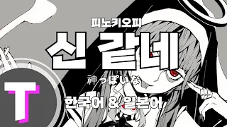 [일본어노래방] 신 같네 | 神っぽいな - 피노키오피 「한국어 & 일본어」