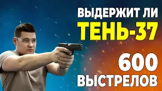 ТЕНЬ 37 | 600 ВЫСТРЕЛОВ ПОДРЯД - ТЕСТ #1