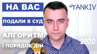 На мене подали в суд - що робити? - Відзив на позов та його оформлення