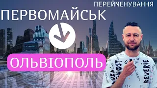 Первомайськ → Ольвіополь?! - думки громадян