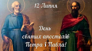 Вітаю з Днем св. апостолів Петра і Павла! День Петра і Павла! 12 липня Петро Свято Павло