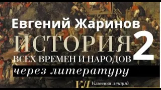 История всех времен и народов через литературу. Часть 2. Евгений Жаринов.