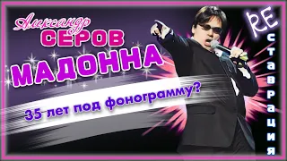 А. Серов - Мадонна. 35 лет под фонограмму? Реставрация