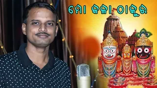 RATHA YATRA SPECIAL || KALA THAKURA || NEW ODIA JAGANNATH BHAJAN || SUNIL PARIDA