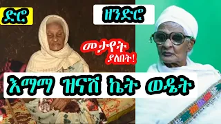 Ethiopia| እማማ ዝናሽ (Emama Zinash) በፊት እና አሁን ያሉበት ሁኔታ?| Zeki Tube