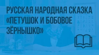 Русская народная сказка «Петушок и бобовое зернышко». Видеоурок  по чтению 1 класс