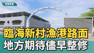 漁港修路｜改善臨海新村漁港路面 地方期待儘早整修