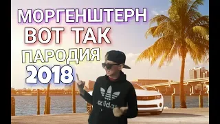 МОРГЕНШТЕРН - ВОТ ТАК (ПАРОДИЯ 2018)