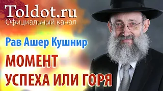 Рав Ашер Кушнир. Дурное побуждение подстерегает в момент успеха или горя. Обязанности сердец 102