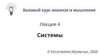 Базовый курс анализа и мышления: Лекция 4. Системы