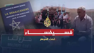 تحت المجهر ا تاريخ اليهود في المغرب