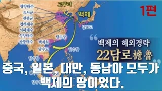 [중국, 일본, 대만, 동남아 모두 백제의 땅이었다.] 22담로와 백제 역사의 비밀ㅣ일본 천황(일왕)이 백제왕의 후손인 이유ㅣ무령왕릉 이야기