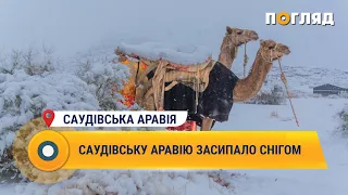 Саудівську Аравію засипало снігом