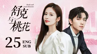 ENG SUB【Shuke and Peach Blossom】EP25: The wealthy girl and the poor boy pretended to be married