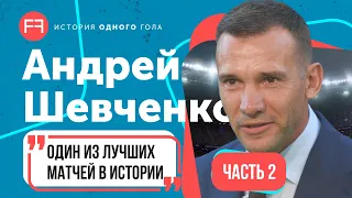 Шевченко про гол Реалу в ЛЧ, Реброва, Лобановского и поддержке болельщиков | История одного гола