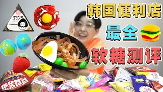 买空韩国便利店!!最全测评!网红软糖到底好不好吃?!