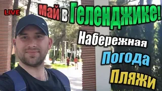 Майские праздники в Геленджике || Погода, набережная, пляжи || Открытие сезона 2019