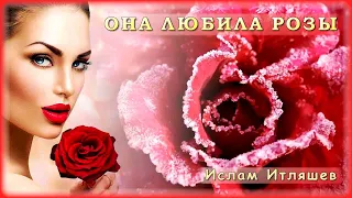 Ислам Итляшев - Она любила розы | Шансон Юга