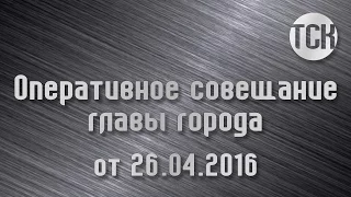 Оперативное совещание от 26.04.2016