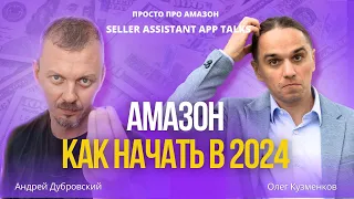 Как запустить бизнес на Амазон в 2024 году|  Эксперимент опытного Амазонщика