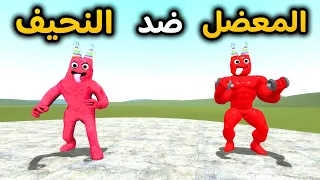 قاريز مود | بان بان المعضل ضد بان بان النحيف 😲🔥 | Garry's Mod