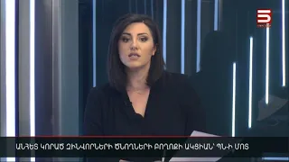 Հայլուր 12:30 «13 օր է՝ դիերը էդ ձորակի մեջ». անհետ կորած զինվորների ծնողները՝ ՊՆ-ի մոտ | 26.09.2022