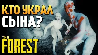 КТО ЖЕ УКРАЛ СЫНА В ЛЕСУ? ИДЕМ ИСКАТЬ! - The Forest