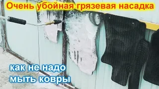 Обзор грязевой насадки для мойки высокого давления или как не надо мыть автомобильные коврики