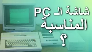 كيف تشتري شاشة PC مناسبة لك