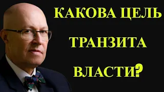 КАКОВА ЦЕЛЬ ТРАНЗИТА ВЛАСТИ. ВАЛЕРИЙ СОЛОВЕЙ