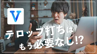 【無料】YouTube動画に自動でテロップを入れる神動画編集アプリ