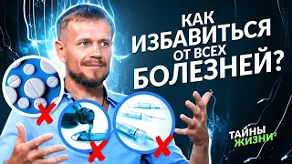 НАЙДЕНА ПРИЧИНА ВСЕХ БОЛЕЗНЕЙ! ЦЕЛИТЕЛЬ РАССКАЗАЛ, КАК СТАТЬ ЗДОРОВЫМ БЕЗ ТАБЛЕТОК И ВРАЧЕЙ.