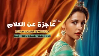 أغنية فيلم علاء الدين مترجمة بالعربي - عاجزة عن الكلام / Naomi Scott - Speechless From "Aladdin"