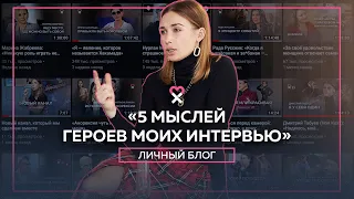 5 мыслей героев моих интервью, которые изменили мою жизнь