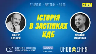 27.04.2021. "Історія в застінках КДБ" | проєкт "Слово Істини"