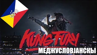 Кунг Фјуриja на Меджусловјанском језуку | Kung Fury in Interslavic language (Cyryllic)