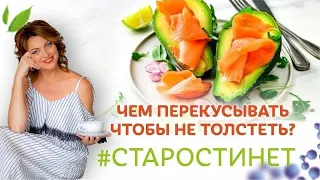 Чем перекусывать ,чтобы не толстеть? / Елена Бахтина #старостинет