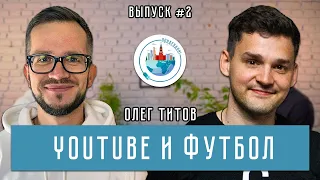 Понаехали! #2: Олег Титов | Переезд, работа в Medium Quality, Поз и Кос, Созвон, футбол и мопед