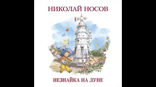 Николай Носов "Незнайка на Луне"