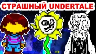 HELP_TALE - НОВЫЙ, СТРАШНЫЙ АНДЕРТЕЙЛ ! - Undertale: Help_Tale