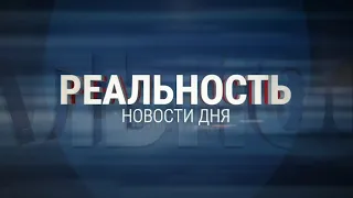 ⠀Реальность 17.05.24 Итоги | Новости Ульяновска⠀⠀⠀⠀