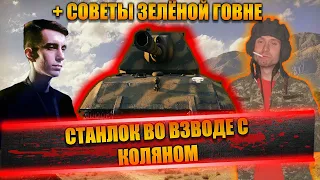 СТАНЛОК ВО ВЗВОДЕ С КОЛЯНОМ | СОВЕТЫ ЗЕЛЕНОЙ ГОВНЕ | ИГРОК С 37К БОЁВ НА БАТЧАТЕ