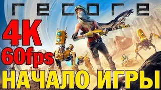 Прохождение ReCore на русском— НАЧАЛО ИГРЫ — Ultra HD 4K 60fps [Без комментариев]