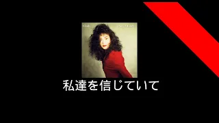 CINDY - 私達を信じていて