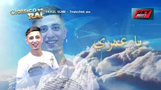 FAYCEL SGHIR -  TWAHACHTEK ANA 2017 | فيصل الصغير - توحشتك انا