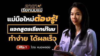 แม่มือใหม่ต้องรู้!! แจกสูตรเรียกน้ำนม ทำง่าย ได้ผลเร็ว I คาถาเรียกน้ำนม EP.1