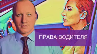 КАКИЕ ПРАВА У ВОДИТЕЛЯ АВТОМОБИЛЯ